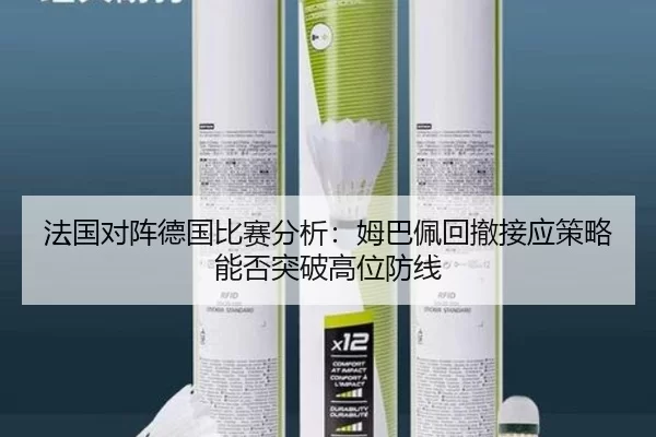 法国对阵德国比赛分析：姆巴佩回撤接应策略能否突破高位防线